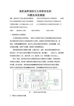 10.浅析油库泡沫灭火系统存在的问题及改进措施