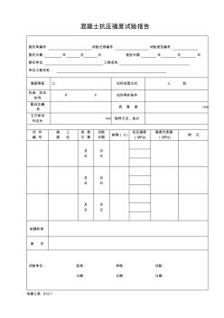 10.混凝土抗壓強度試驗報告