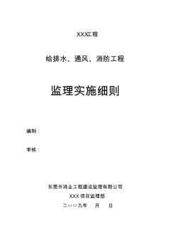 10.給排水、消防、通風(fēng)工程監(jiān)理實(shí)施細(xì)則