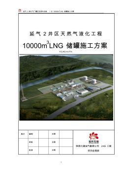 10000方LNG储罐施工方案2010-12-13
