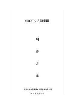 10000立方油罐安装方案(1).