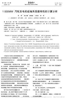 1000MW汽轮发电机组轴系扭振特性的计算分析