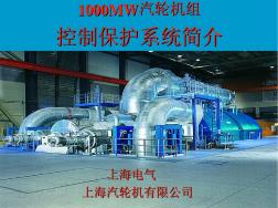 1000MW汽轮机控制保护系统