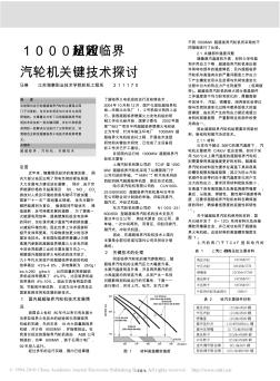 1000MW超超臨界汽輪機(jī)關(guān)鍵技術(shù)探討