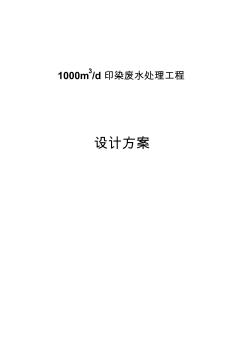 1000噸印染廢水處理工程設計方案