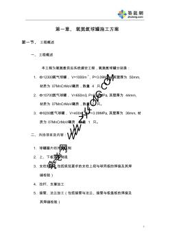 1000立方氧氮氩球罐及配套管道施工方案