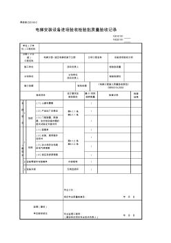 10020101_电梯安装设备进场验收检验批质量验收记录