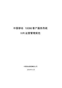 10086IVR运营管理规范V1[1].0