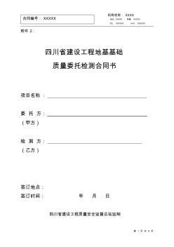 100913103211_10397四川省建设工程地基基础质量委托检测合同书