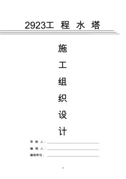 100m3倒錐形水塔的機(jī)械施工技術(shù)(要)