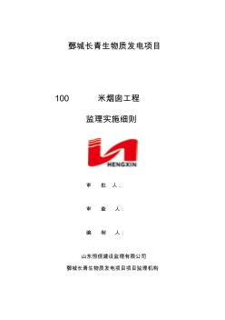 100m烟囱工程监理实施细则