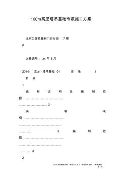 100m高層塔吊基礎(chǔ)專項施工方案