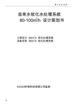 100TH软化水处理系统设计方案