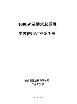 100t铸造桥式起重机使用说明书