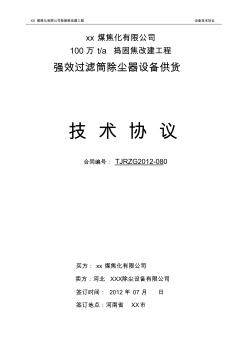 100万吨捣固焦强效过滤筒除尘器设备供货技术协议