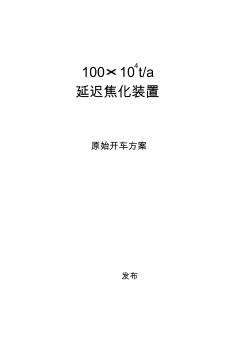 100萬噸焦化原始開工方案