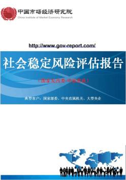 100万吨铜冶炼建设项目社会稳定风险评估报告--(中国市场经济研究院-甲级资质)