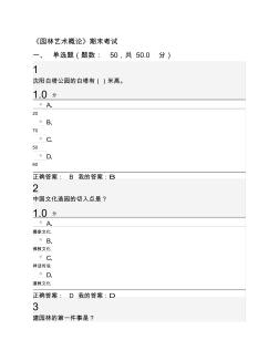 100分《园林艺术概论》期末考试