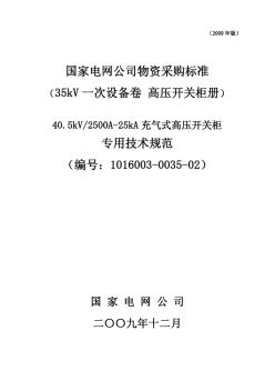 1016003-0035-02-40.5kV-2500A-25kA充氣式高壓開關(guān)柜-專用