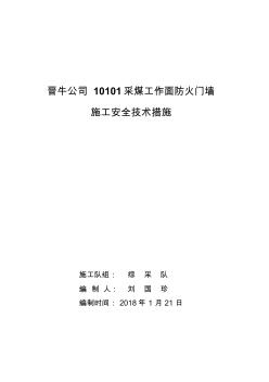 10101工作面防火门墙施工安全技术措施