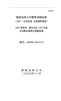 1020001-0010-0110kV系統(tǒng)用、額定電壓17kV交流無間隙金屬氧化物避雷器-專用 (2)