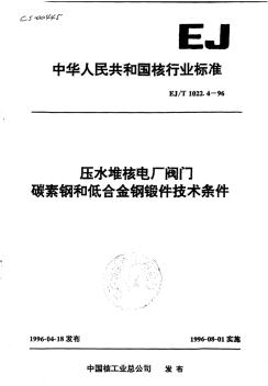 1022[1].4壓水堆核電廠閥門碳素鋼和低合金鋼鍛件技術(shù)條件