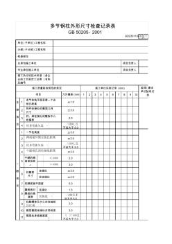 104多节钢柱外形尺寸检查记录表GD2301104