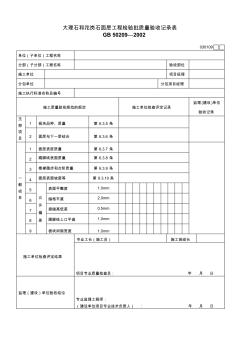 106.大理石和花岗石面层工程检验批质量验收记录表