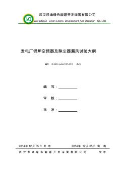 107发电厂锅炉空预器及除尘器漏风试验大纲