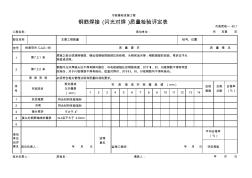 107鋼筋焊接(閃光對焊)質(zhì)量檢驗評定表