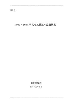 10kV-66kV干式电抗器技术监督规定