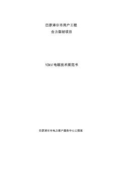 10KV三芯电缆技术规范 (5)