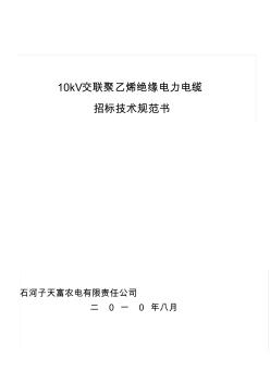 10kV交联电力电缆技术规范书 (2)