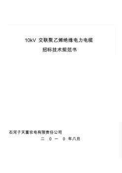10kV交联电力电缆技术规范书(YJV22-3X240)