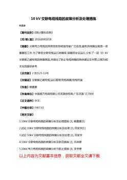 10kV交聯(lián)電纜線路的故障分析及處理措施