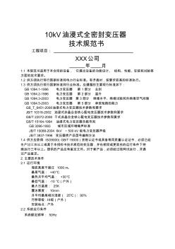 10kV全密封油浸變壓器技術(shù)規(guī)范書