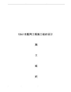 10kV農(nóng)配網(wǎng)改造工程施工設計方案