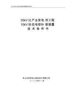 10kV動態(tài)無功補(bǔ)償與諧波治理裝置技術(shù)規(guī)范書