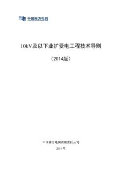 10kV及以下業(yè)擴(kuò)受電工程技術(shù)導(dǎo)則(2014正式版)介紹