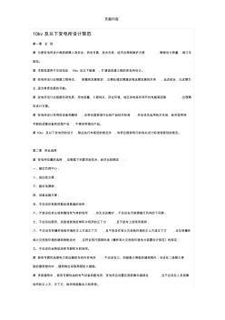 10kv及以下變電所設(shè)計(jì)規(guī)范-