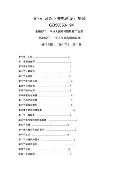 10kV及以下變電所設(shè)計(jì)規(guī)范