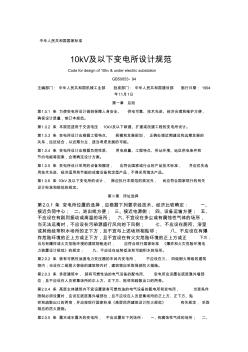 10kv及以下变电所设计规范-北京国信安科技术有限公司.