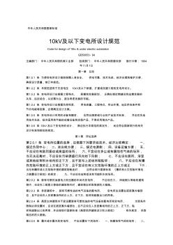 10kv及以下變電所設計規(guī)范-北京國信安科技術有限公司.