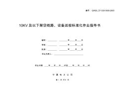 10KV及以下架空线路、设备巡视标准化作业