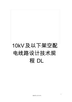 10kV及以下架空配电线路设计技术规程DL