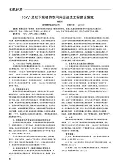 10kV及以下规格的农网升级改造工程建设研究