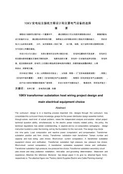 10KV变电站主接线方案设计和主要电气设备的选择