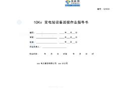 10kv变电站巡视标准化作业指导书_secret