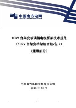 10kV台架变玻璃钢电缆桥架技术规范书(通用部分)