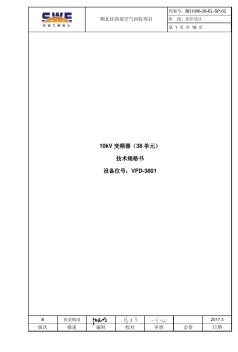 10kV变频器技术规格书-B3.3